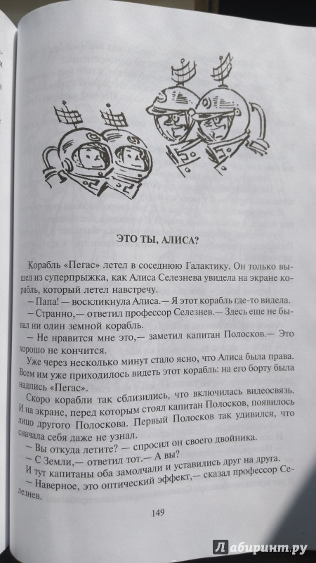 Иллюстрация 34 из 69 для Алиса и чудовище - Кир Булычев | Лабиринт - книги. Источник: Калинин  Николай