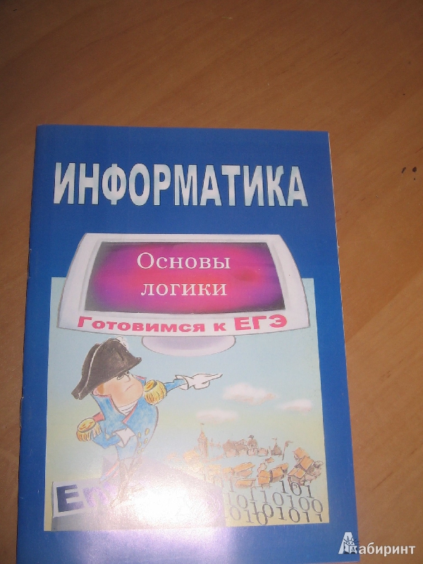 Иллюстрация 3 из 8 для Информатика: Основы логики. Готовимся к ЕГЭ - Сергей Крылов | Лабиринт - книги. Источник: Рыженький