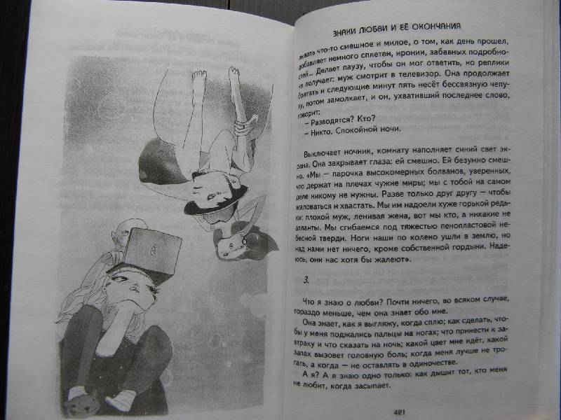 Иллюстрация 41 из 45 для Книга обманов - Марта Кетро | Лабиринт - книги. Источник: Ольга