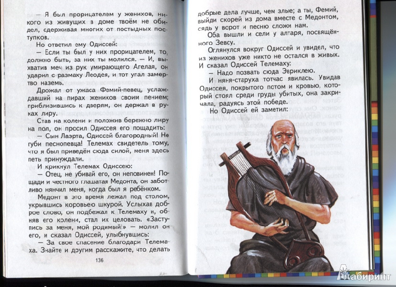 Иллюстрация 5 из 34 для Приключения Одиссея | Лабиринт - книги. Источник: Марфа Посадница