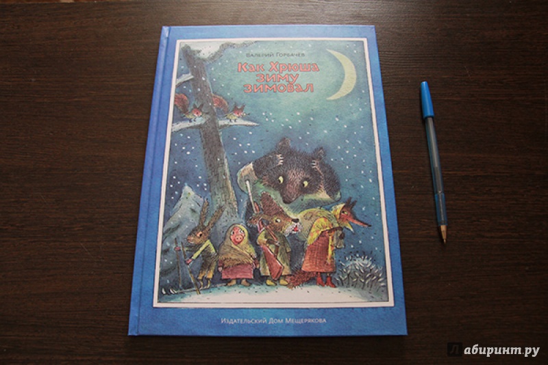 Иллюстрация 5 из 80 для Как Хрюша зиму зимовал - Валерий Горбачев | Лабиринт - книги. Источник: Читаем с мамой