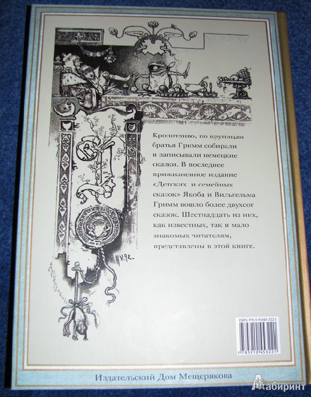 Иллюстрация 18 из 30 для Сказки - Гримм Якоб и Вильгельм | Лабиринт - книги. Источник: reader*s