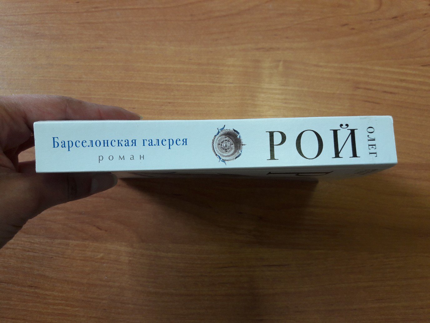 Иллюстрация 1 из 15 для Барселонская галерея - Олег Рой | Лабиринт - книги. Источник: Глушкова  Юлия