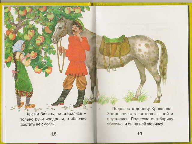 Иллюстрация 2 из 9 для Крошечка-Хаврошечка | Лабиринт - книги. Источник: _Елена_