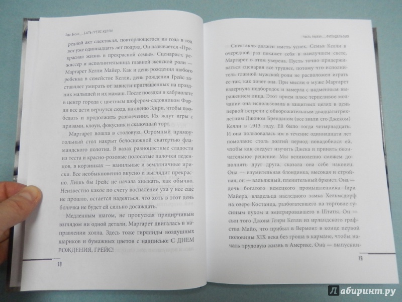 Иллюстрация 7 из 11 для Быть Грейс Келли. Роман ее жизни - Эди Веско | Лабиринт - книги. Источник: dbyyb