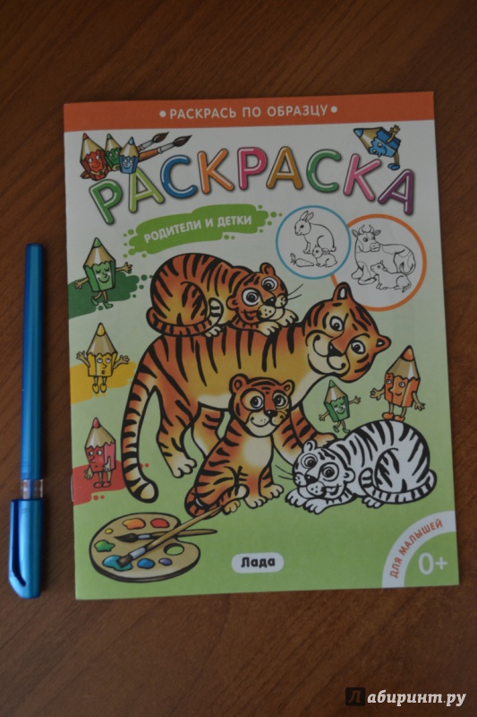 Иллюстрация 14 из 33 для Раскраска для малышей. Родители и детки. Тигрята | Лабиринт - книги. Источник: juli_pani
