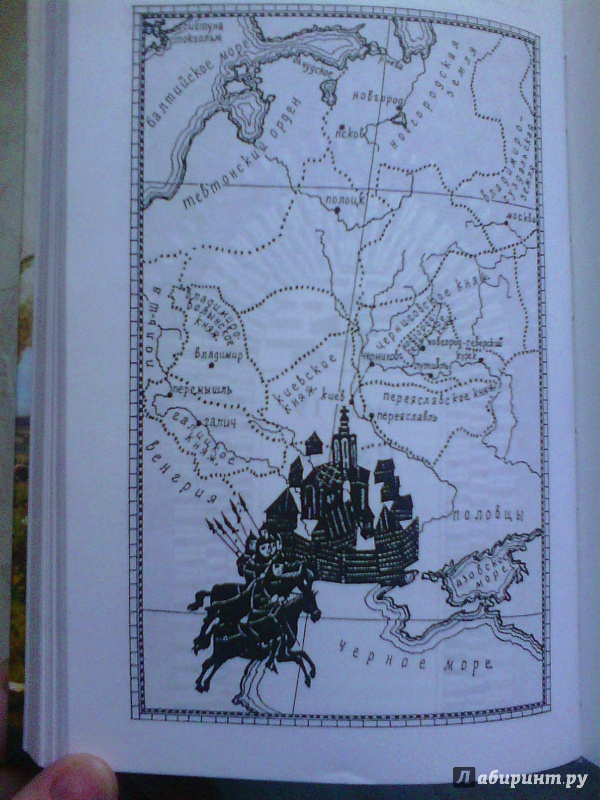 Иллюстрация 9 из 26 для 1185 год. Восток - Запад - Игорь Можейко | Лабиринт - книги. Источник: Ермакова Юлия