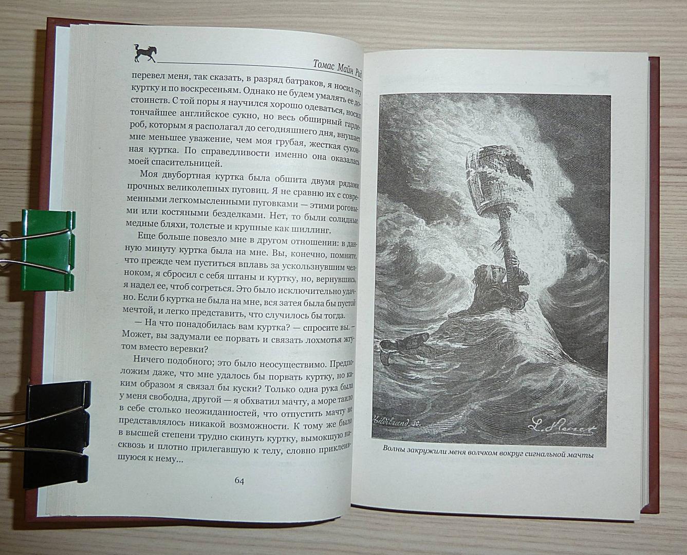Иллюстрация 37 из 55 для Морской волчонок, или на дне трюма. Скитальцы Борнео, или Капитан Редвуд - Рид Майн | Лабиринт - книги. Источник: Взял на карандаш.