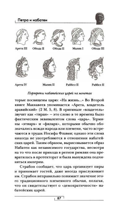 Иллюстрация 5 из 16 для Петра и Набатеи - Мари-Жанна Рош | Лабиринт - книги. Источник: Атоев Мартирос