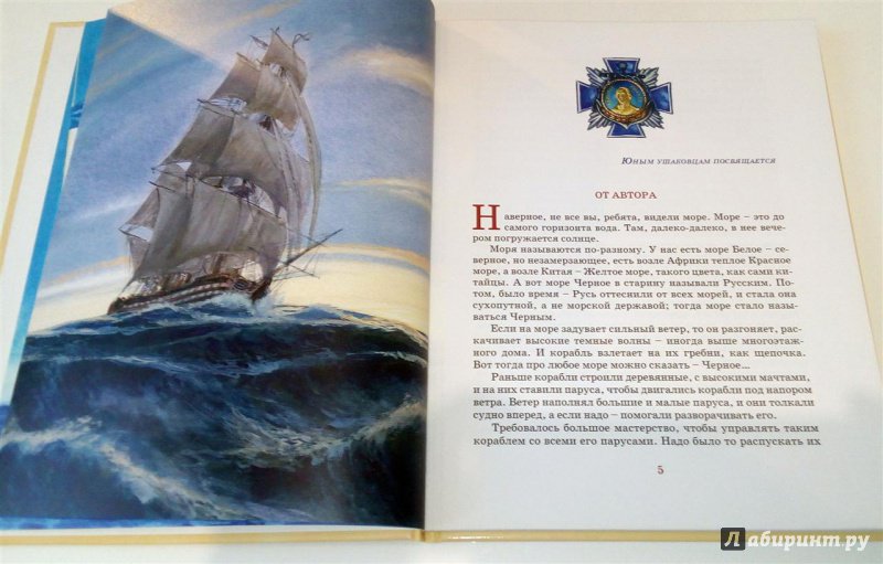 Иллюстрация 23 из 25 для Святой адмирал русского флота - Валерий Ганичев | Лабиринт - книги. Источник: Selena-Луна