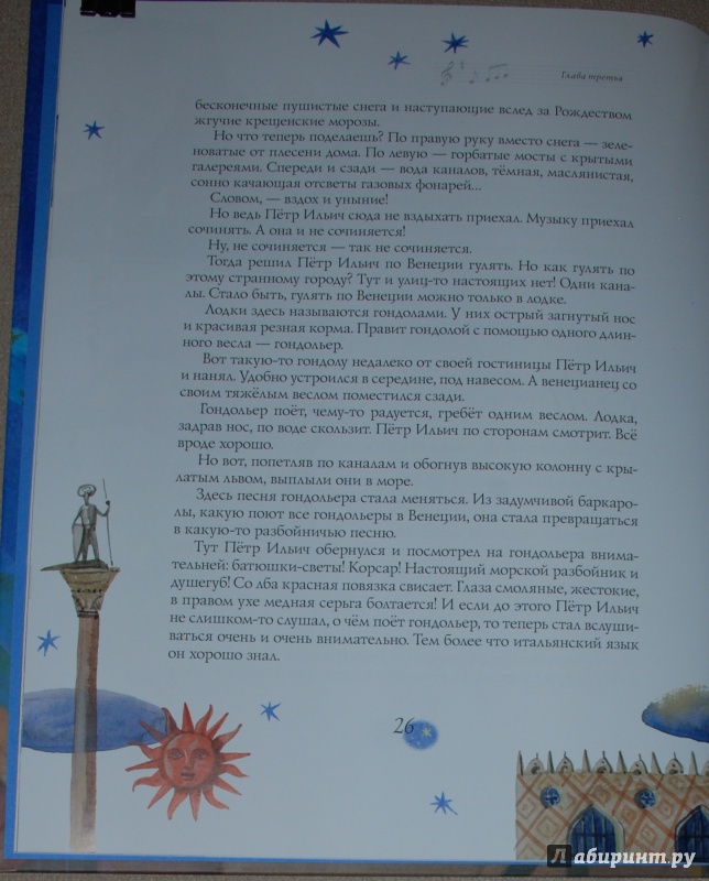 Иллюстрация 12 из 40 для Чайковский, или Волшебное перо - Борис Евсеев | Лабиринт - книги. Источник: Книжный кот