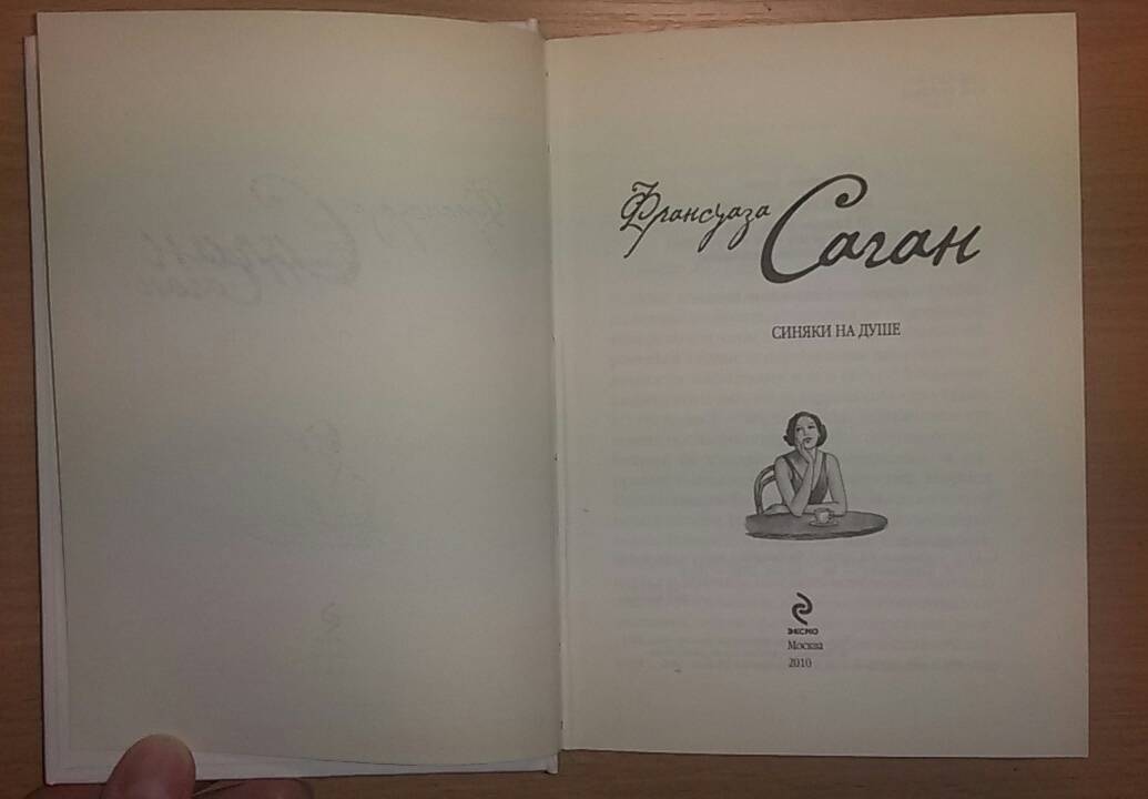 Иллюстрация 11 из 13 для Синяки на душе - Франсуаза Саган | Лабиринт - книги. Источник: Надежда Макерова (Крутова)