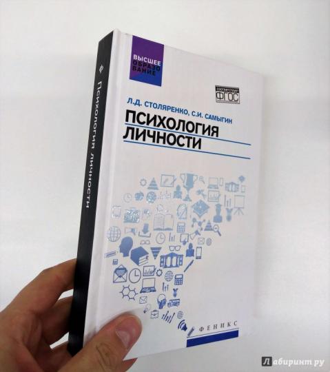 Психология личности Столяренко Самыгин