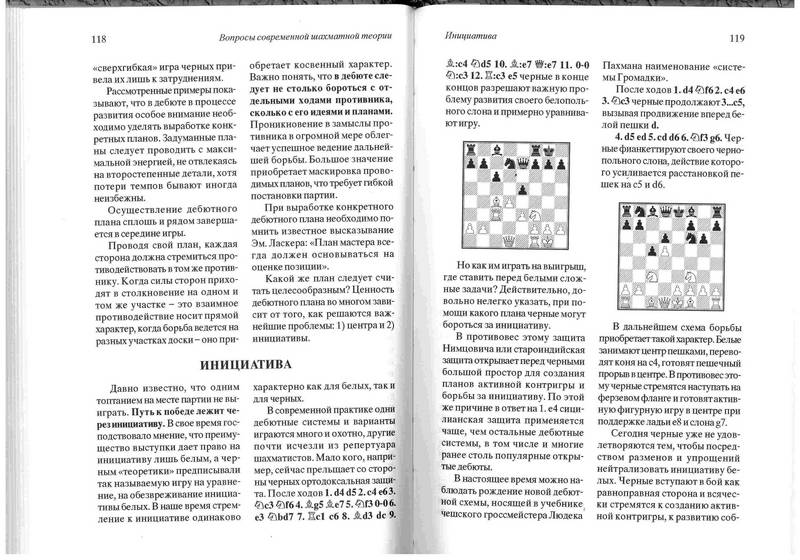 Иллюстрация 3 из 4 для Вопросы современной шахматной теории - Исаак Липницкий | Лабиринт - книги. Источник: Kvaki