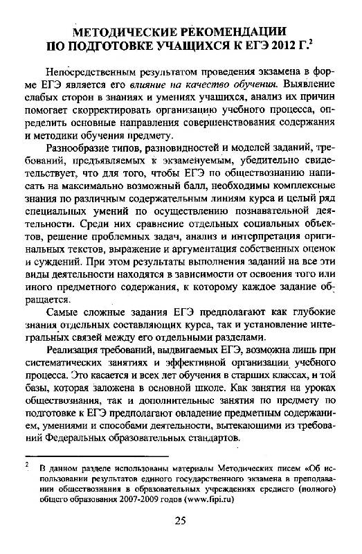 Иллюстрация 4 из 12 для ЕГЭ-2012. Обществознание. Оптимальный банк заданий для подготовки учащихся - Елена Рутковская | Лабиринт - книги. Источник: Danon