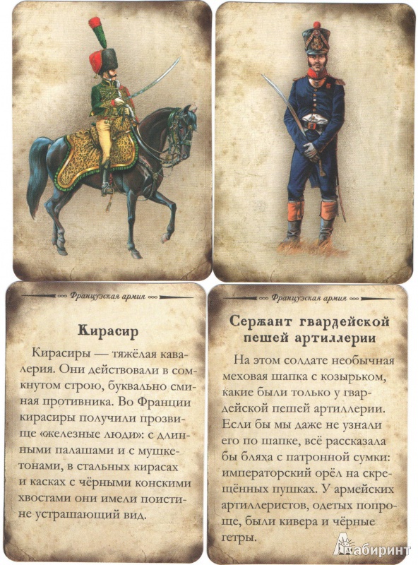 Иллюстрация 8 из 8 для Набор карточек. Армии 1812 года | Лабиринт - игрушки. Источник: Сидоров  Сергей Александрович