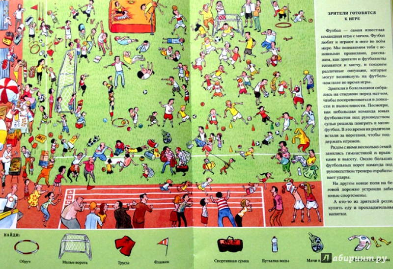 Иллюстрация 8 из 20 для Веселые пряталки на футболе (виммельбух) | Лабиринт - книги. Источник: Mila