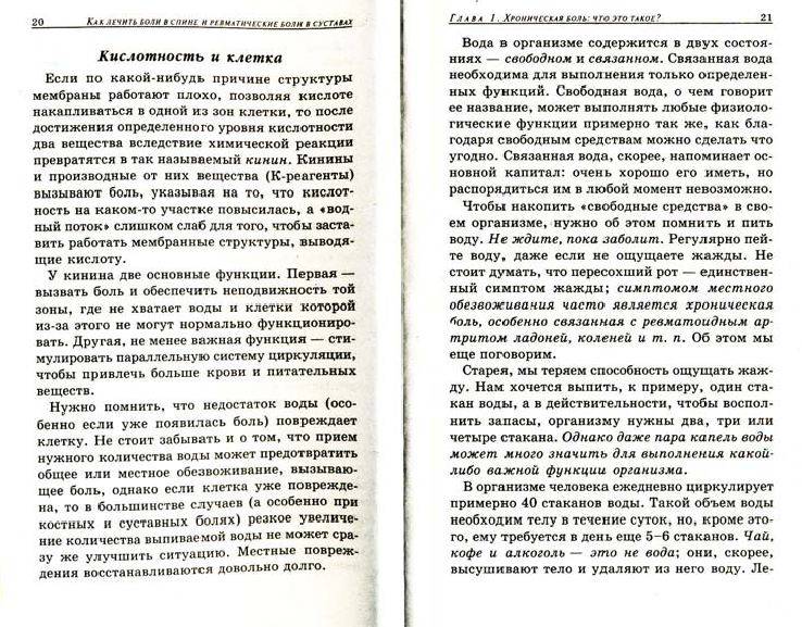 Иллюстрация 11 из 34 для Как лечить боли в спине и ревматические боли в суставах - Ферейдон Батмангхелидж | Лабиринт - книги. Источник: alexss