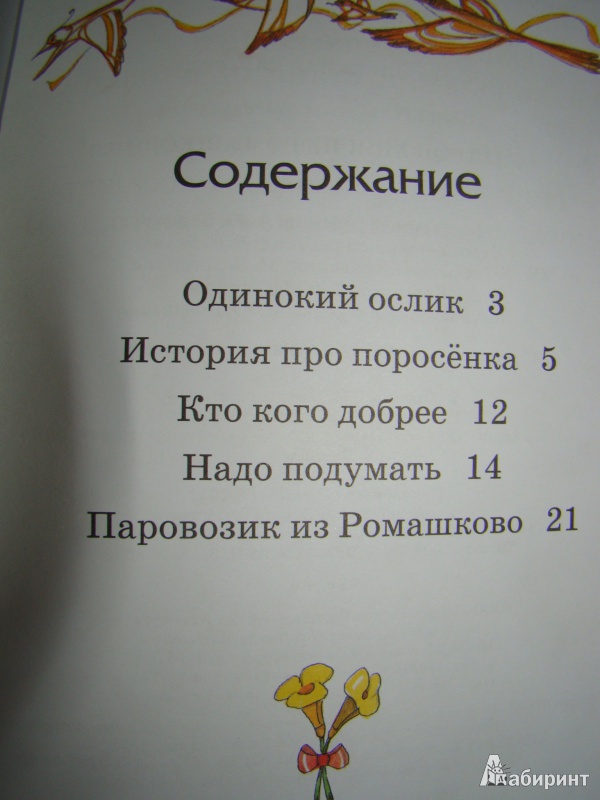 Иллюстрация 2 из 12 для Паровозик из Ромашково - Геннадий Цыферов | Лабиринт - книги. Источник: Лысова  Анна Григорьевна