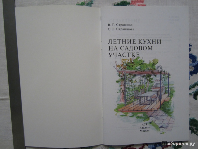 Иллюстрация 3 из 11 для Летние кухни на садовом участке - Страшнов, Страшнова | Лабиринт - книги. Источник: A. Fragaria