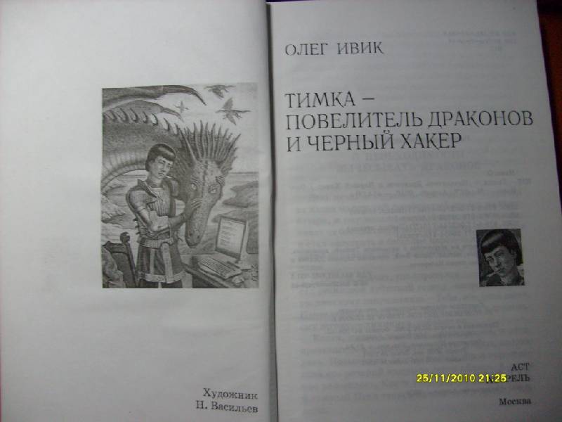 Иллюстрация 8 из 11 для Тимка - Повелитель Драконов и Черный Хакер - Олег Ивик | Лабиринт - книги. Источник: Юта