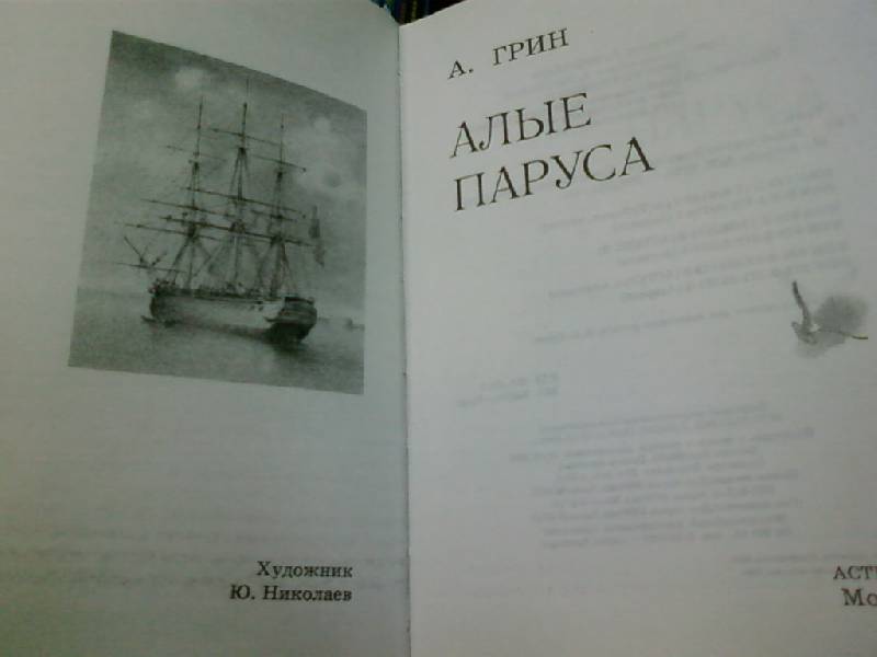 Иллюстрация 3 из 7 для Алые паруса - Александр Грин | Лабиринт - книги. Источник: lettrice