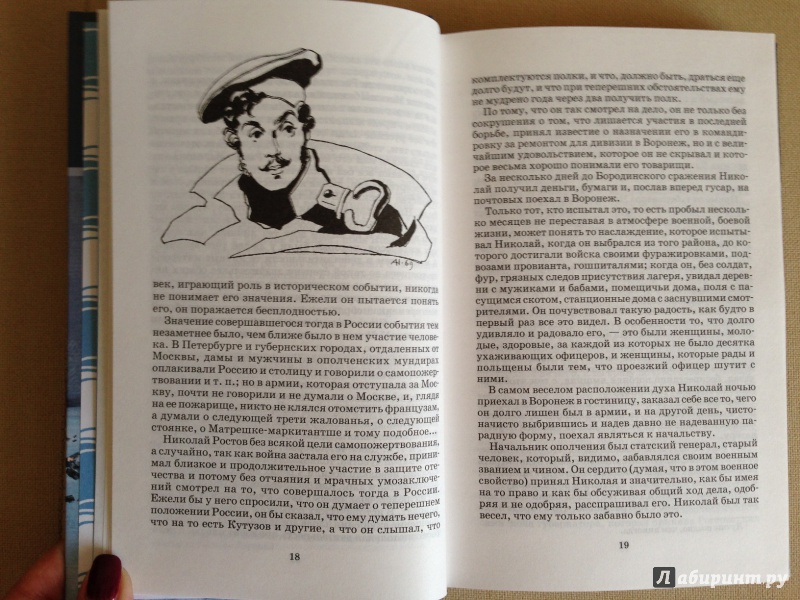 Иллюстрация 14 из 21 для Война и мир. В 4-х томах. Том 4 - Лев Толстой | Лабиринт - книги. Источник: Орлова  Вероника