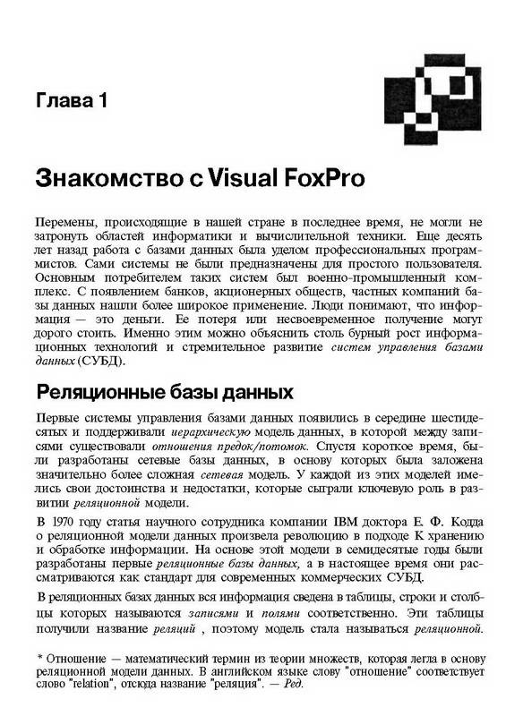 Иллюстрация 1 из 10 для Самоучитель. Visual Foxpro 8 - Людмила Омельченко | Лабиринт - книги. Источник: Ялина