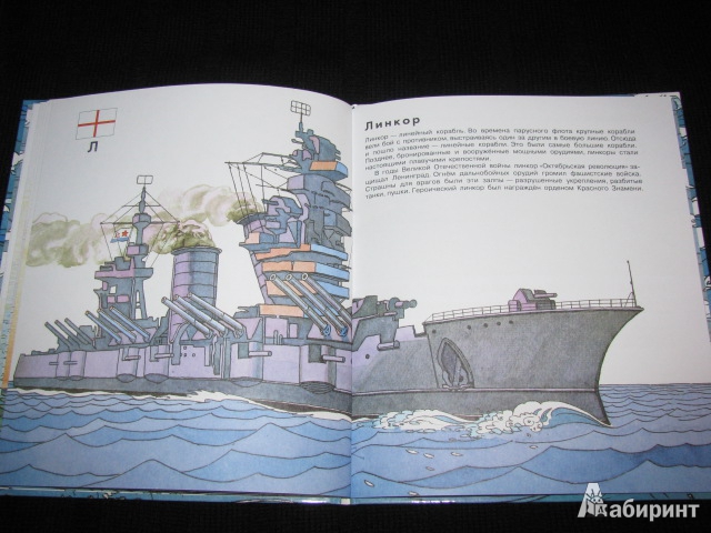 Иллюстрация 21 из 28 для Азбука кораблей - Александр Беслик | Лабиринт - книги. Источник: Nemertona