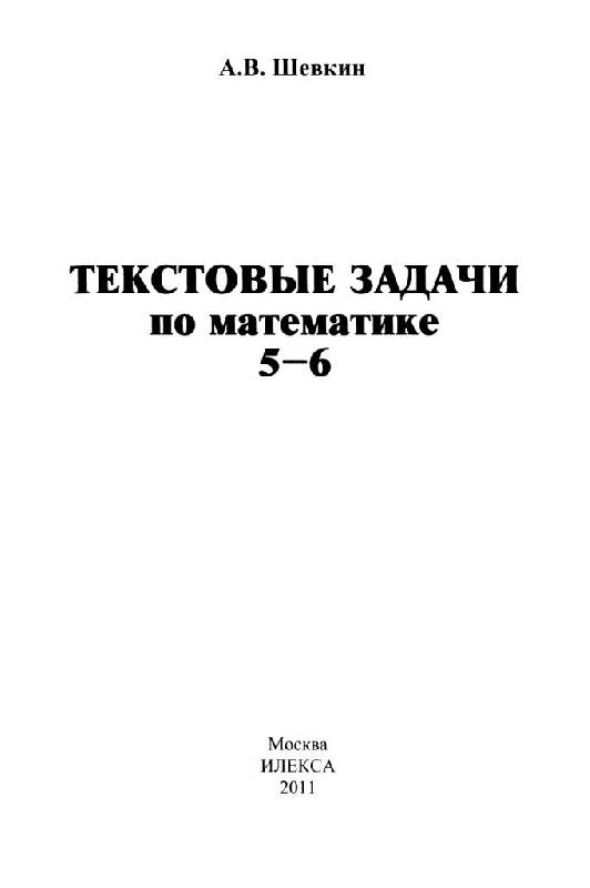 Иллюстрация 28 из 40 для Текстовые задачи по математике. 5-6 классы - Александр Шевкин | Лабиринт - книги. Источник: Юта