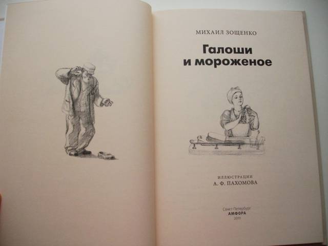 Иллюстрация 16 из 41 для Галоши и мороженое - Михаил Зощенко | Лабиринт - книги. Источник: Осьминожка
