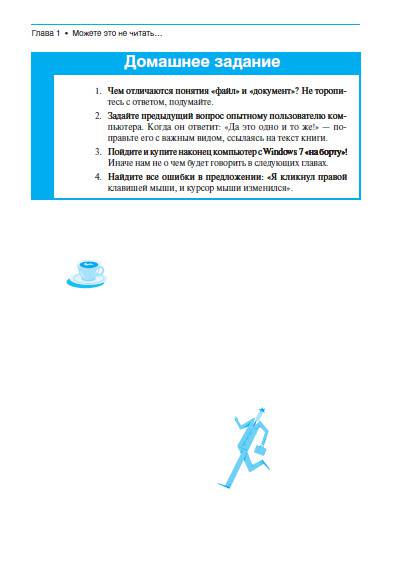 Иллюстрация 11 из 11 для Windows 7 без напряга - Андрей Жвалевский | Лабиринт - книги. Источник: Золотая рыбка