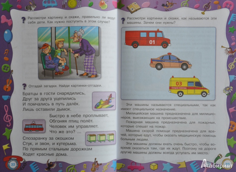 Иллюстрация 12 из 15 для Уроки вежливости: для детей 6-7 лет - Ольга Александрова | Лабиринт - книги. Источник: NDusha