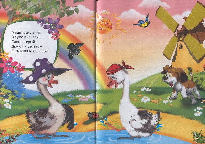 Иллюстрация 32 из 34 для 10 сказок малышам. Два веселых гуся | Лабиринт - книги. Источник: Кулагина  Марина Михайловна
