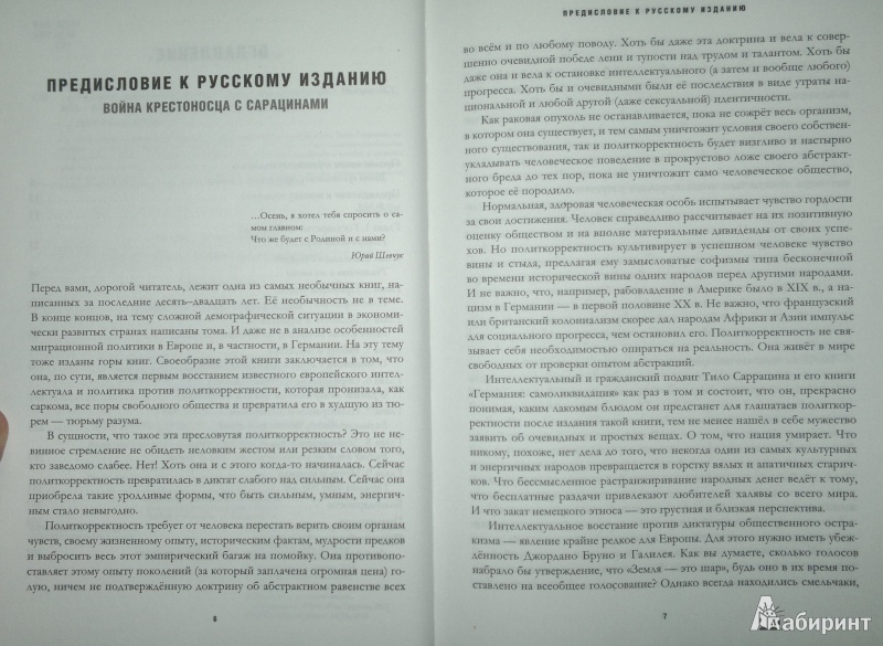 Иллюстрация 5 из 14 для Германия. Самоликвидация - Тило Саррацин | Лабиринт - книги. Источник: Леонид Сергеев