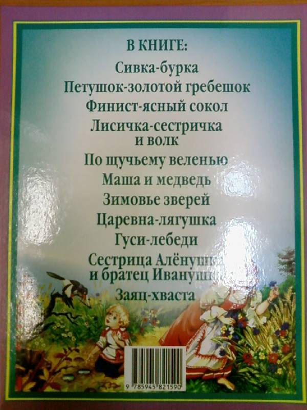 Иллюстрация 42 из 86 для Русские народные сказки | Лабиринт - книги. Источник: lettrice