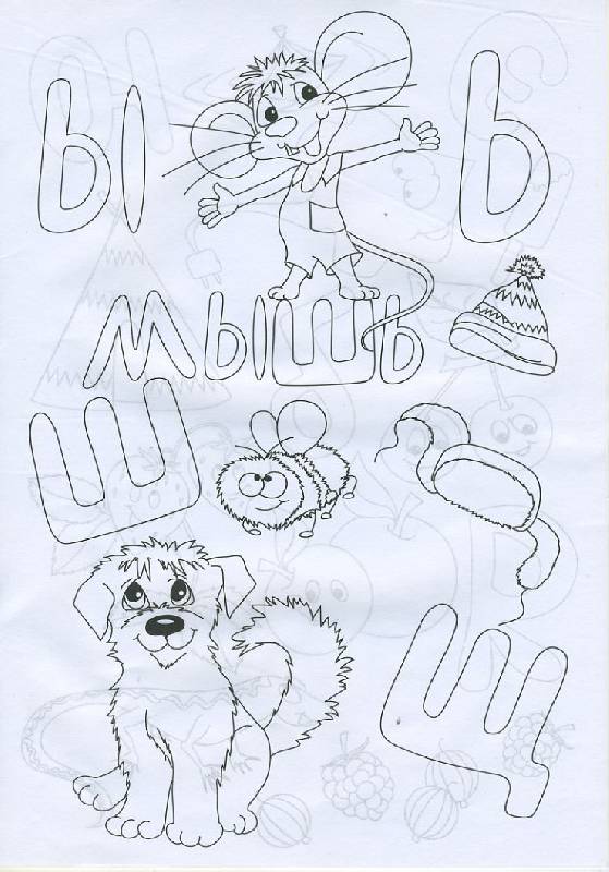Иллюстрация 8 из 8 для Раскраска: Веселый алфавит (Р040110) | Лабиринт - книги. Источник: Pallada