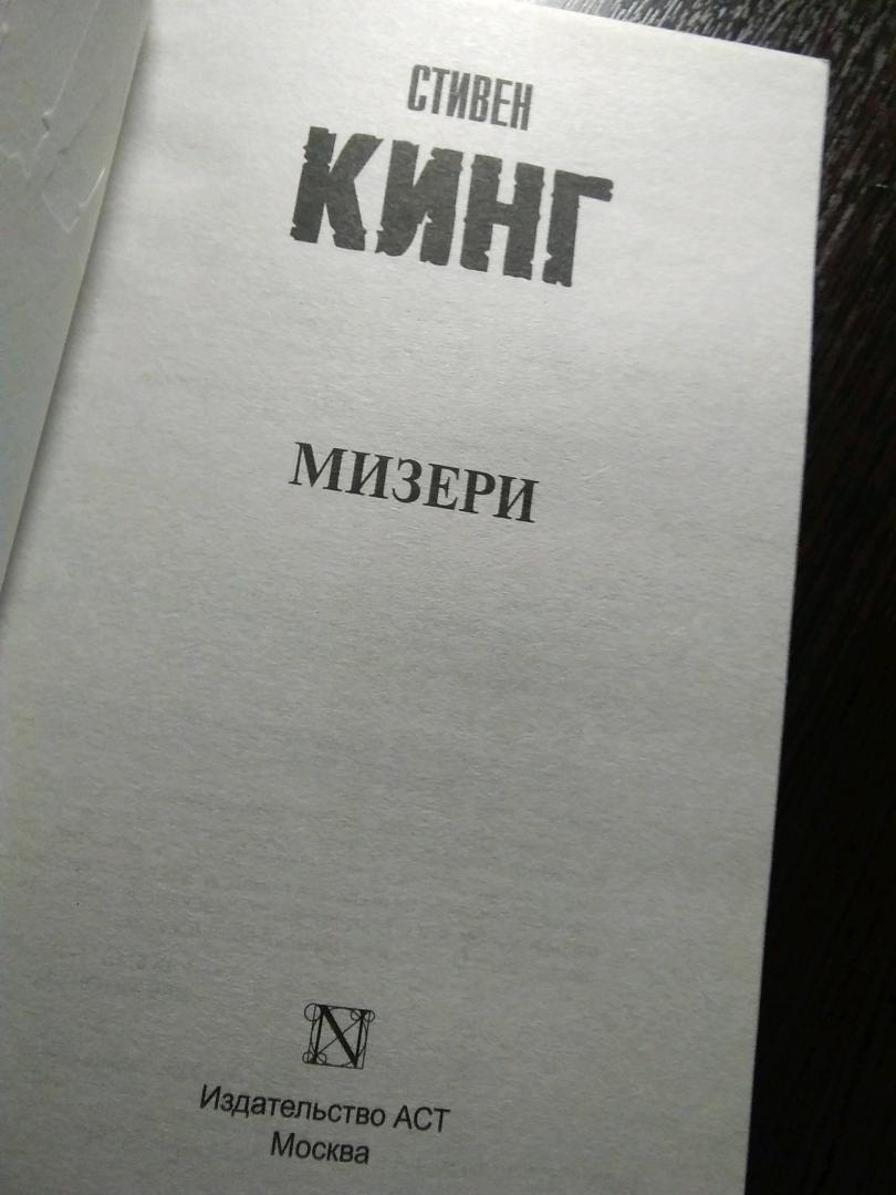 Иллюстрация 44 из 54 для Мизери - Стивен Кинг | Лабиринт - книги. Источник: Козлов Мартин