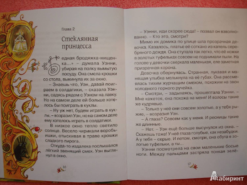 Иллюстрация 16 из 35 для Маленькая принцесса - Софья Прокофьева | Лабиринт - книги. Источник: Сорокина  Лариса