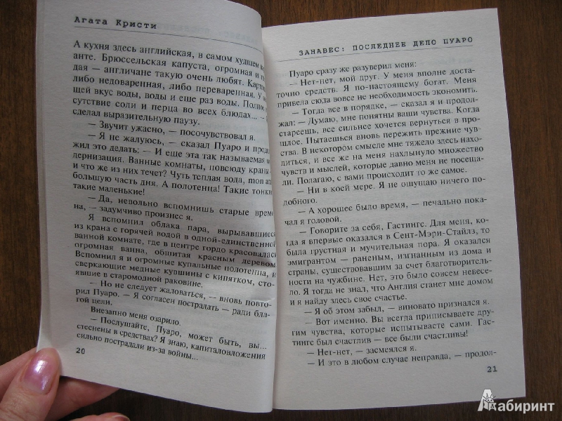 Иллюстрация 10 из 15 для Занавес: Последнее дело Пуаро - Агата Кристи | Лабиринт - книги. Источник: Баскова  Юлия Сергеевна