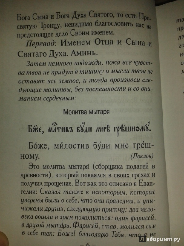 Иллюстрация 7 из 20 для Толковый молитвослов. Русский шрифт | Лабиринт - книги. Источник: Сбруева  Ирина