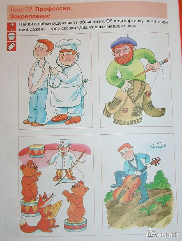Иллюстрация 9 из 12 для Знакомимся с профессиями. Рабочая тетрадь для детей 4-5 лет - Светлана Игнатова | Лабиринт - книги. Источник: mashensil