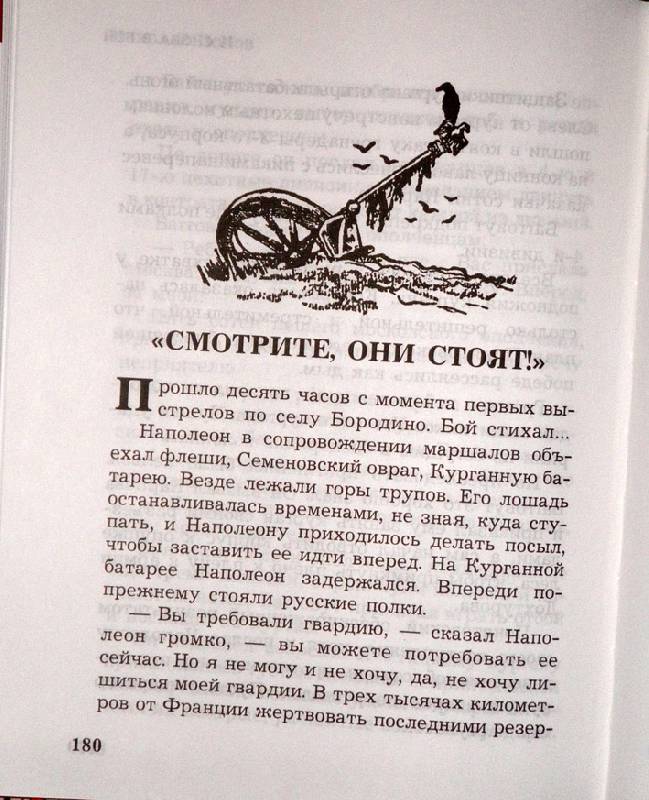 Иллюстрация 50 из 61 для Бородинское сражение - Николай Попов | Лабиринт - книги. Источник: АннаЛ