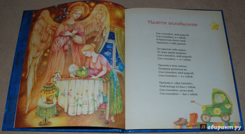 Иллюстрация 13 из 29 для Мамина колыбельная - Алексеева, Голубева | Лабиринт - книги. Источник: Книжный кот