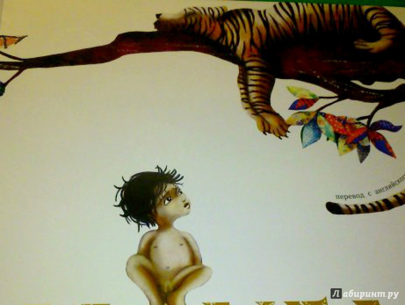 Иллюстрация 12 из 14 для Маугли - Редьярд Киплинг | Лабиринт - книги. Источник: Александрова  Наталья