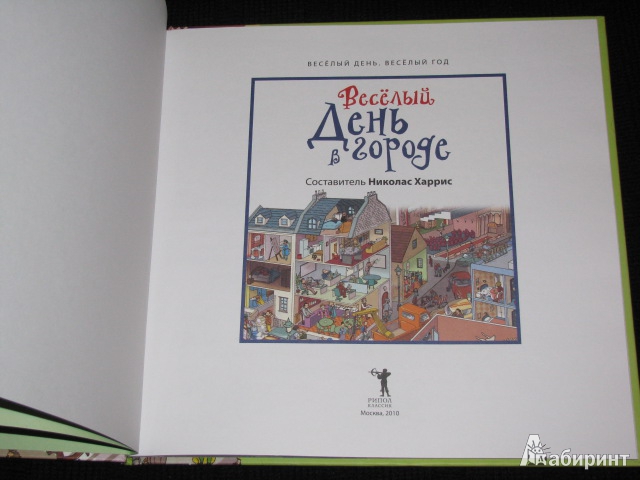 Иллюстрация 3 из 42 для Веселый день в городе | Лабиринт - книги. Источник: Nemertona