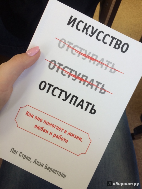 Иллюстрация 28 из 28 для Искусство отступать - Стрип, Бернстайн | Лабиринт - книги. Источник: Исаенко  Людмила Ивановна