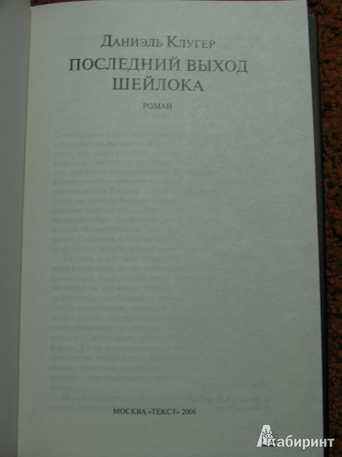 Иллюстрация 5 из 8 для Последний выход Шейлока: Роман - Даниэль Клугер | Лабиринт - книги. Источник: manuna007