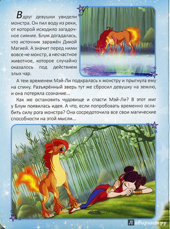 Иллюстрация 9 из 16 для WINX. Секрет единорога | Лабиринт - книги. Источник: Goroshinka