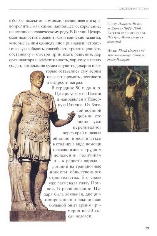Иллюстрация 43 из 45 для Юлий Цезарь - Кьяра Мелани | Лабиринт - книги. Источник: Ялина